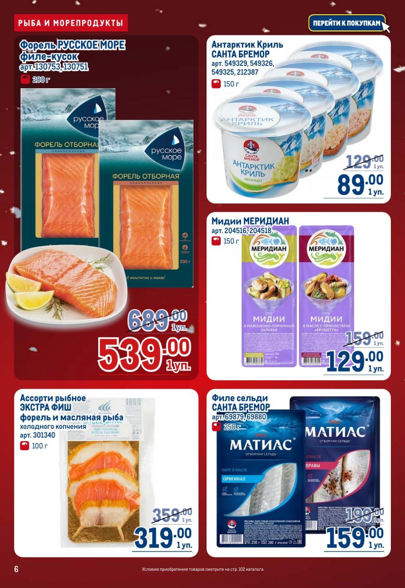 Каталог МЕТРО с 4 по 17 декабря 2025 года страница 6