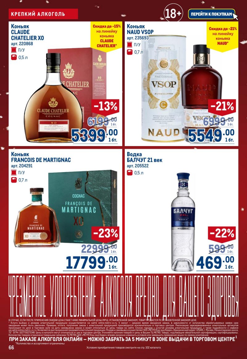 Каталог МЕТРО с 4 по 17 декабря 2025 года страница 66