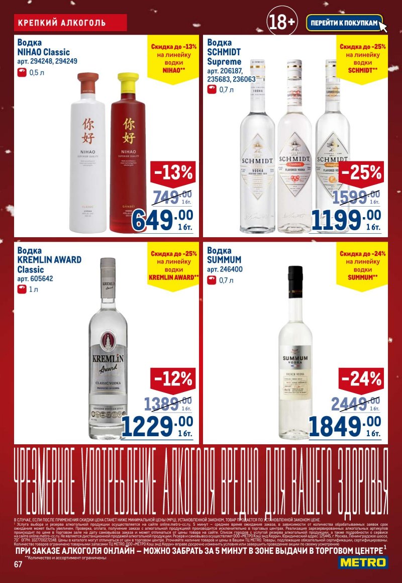 Каталог МЕТРО с 4 по 17 декабря 2025 года страница 67