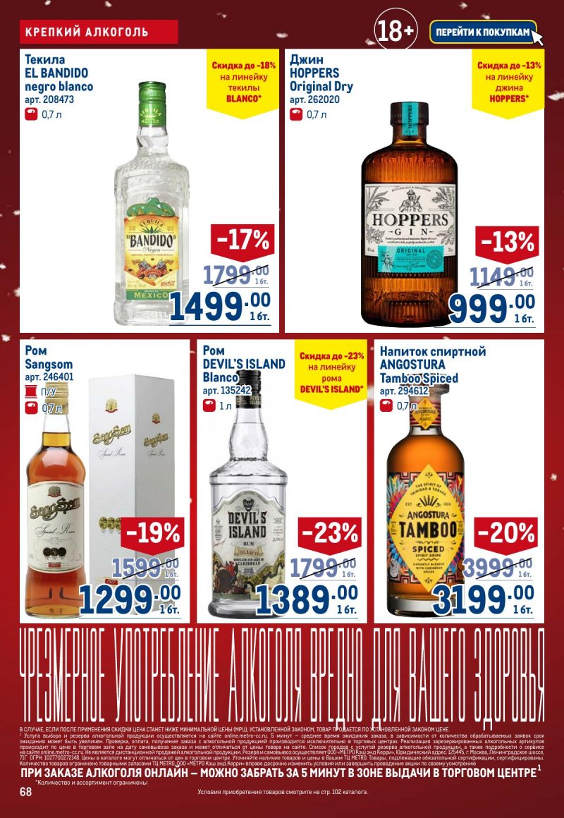 Каталог МЕТРО с 4 по 17 декабря 2025 года страница 68