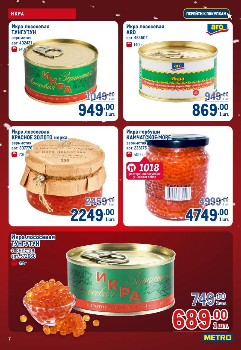 Каталог МЕТРО с 4 по 17 декабря 2025 года страница 7