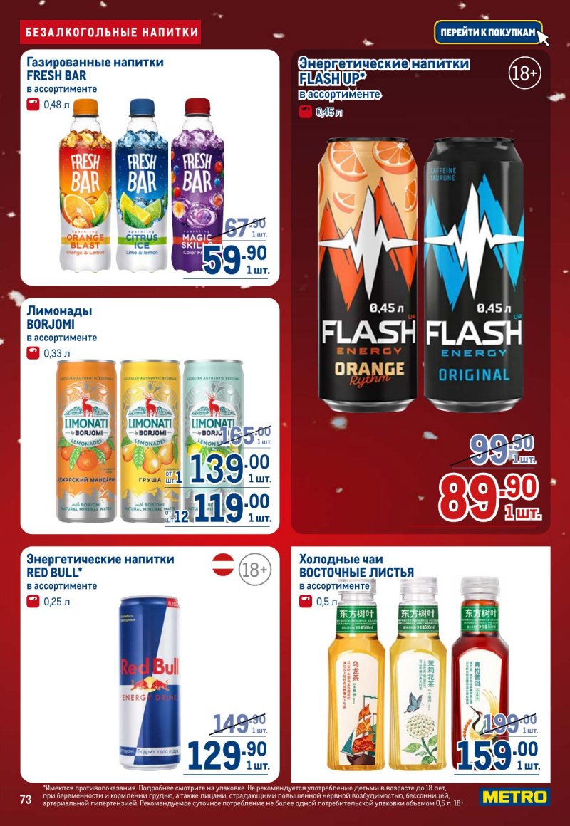 Каталог МЕТРО с 4 по 17 декабря 2025 года страница 73