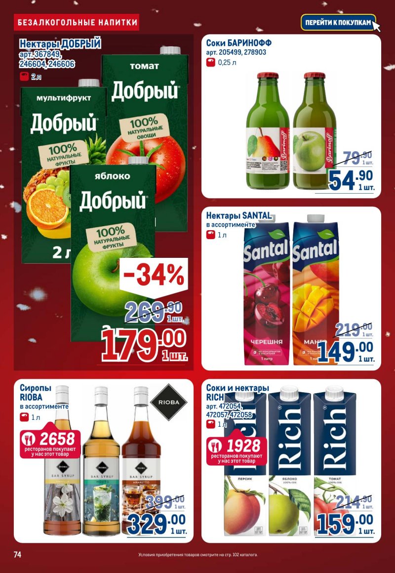 Каталог МЕТРО с 4 по 17 декабря 2025 года страница 74