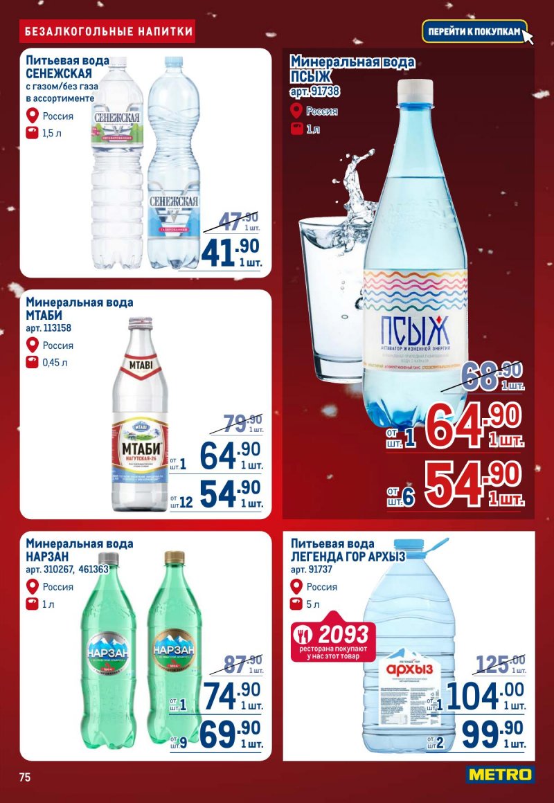 Каталог МЕТРО с 4 по 17 декабря 2025 года страница 75