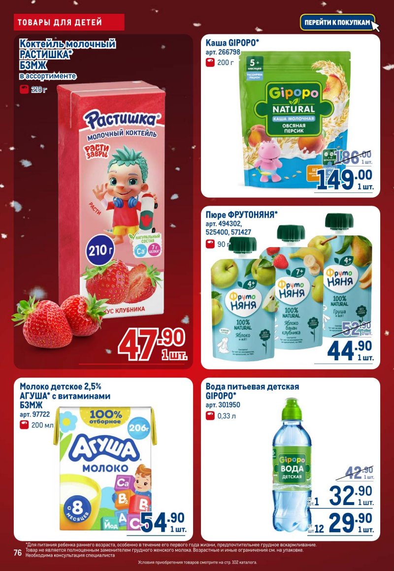 Каталог МЕТРО с 4 по 17 декабря 2025 года страница 76