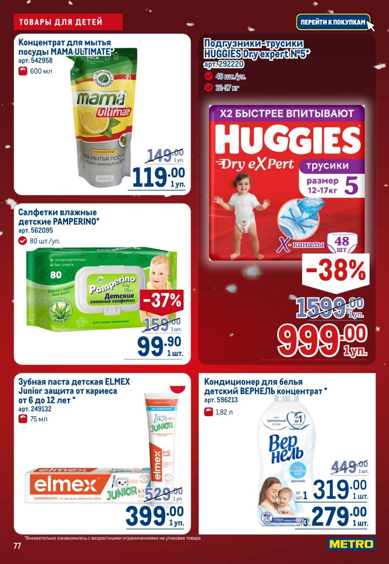 Каталог МЕТРО с 4 по 17 декабря 2025 года страница 77