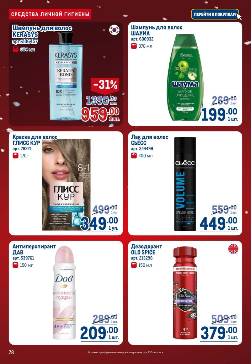 Каталог МЕТРО с 4 по 17 декабря 2025 года страница 78