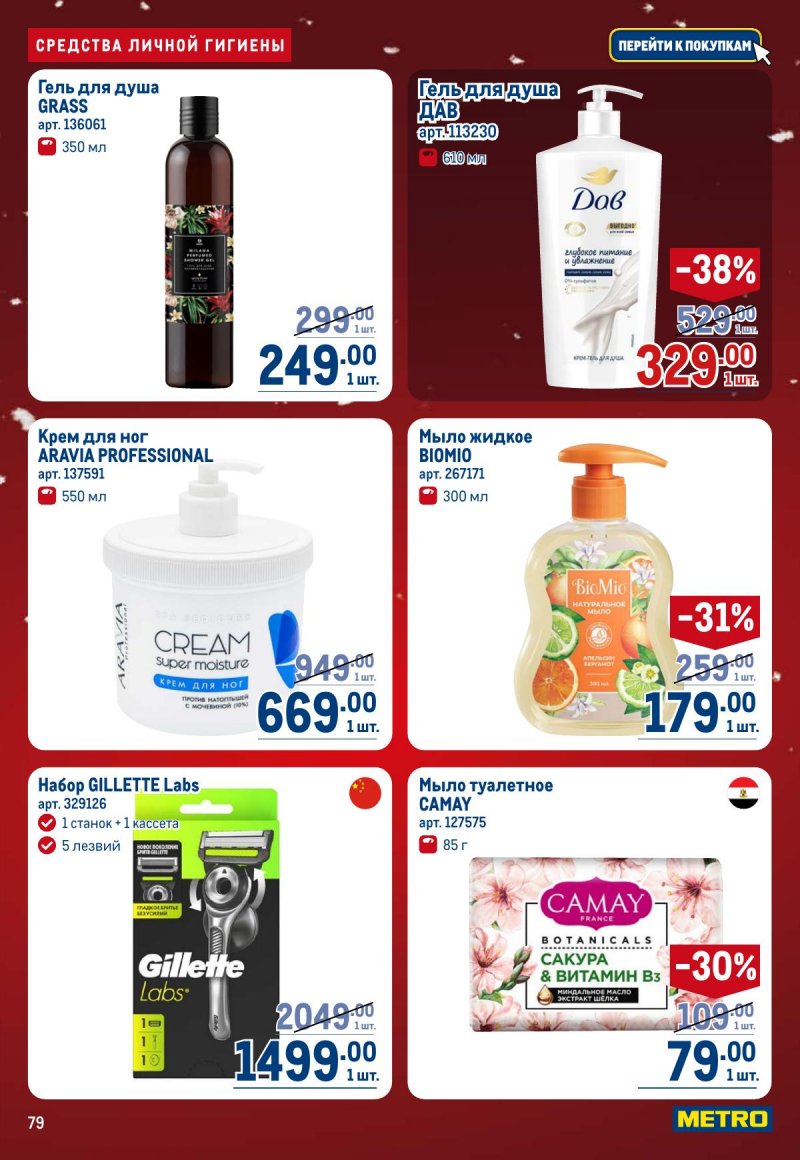 Каталог МЕТРО с 4 по 17 декабря 2025 года страница 79