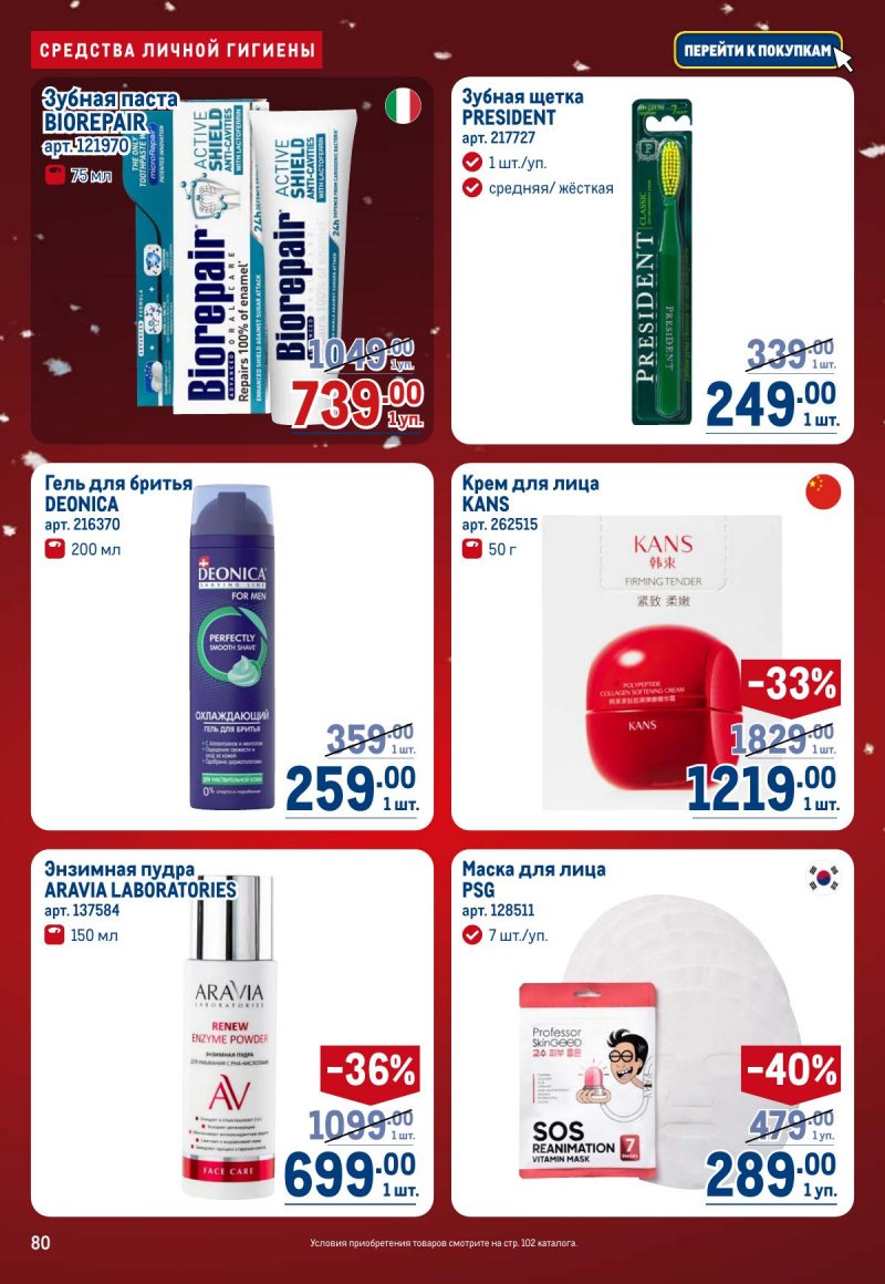 Каталог МЕТРО с 4 по 17 декабря 2025 года страница 80