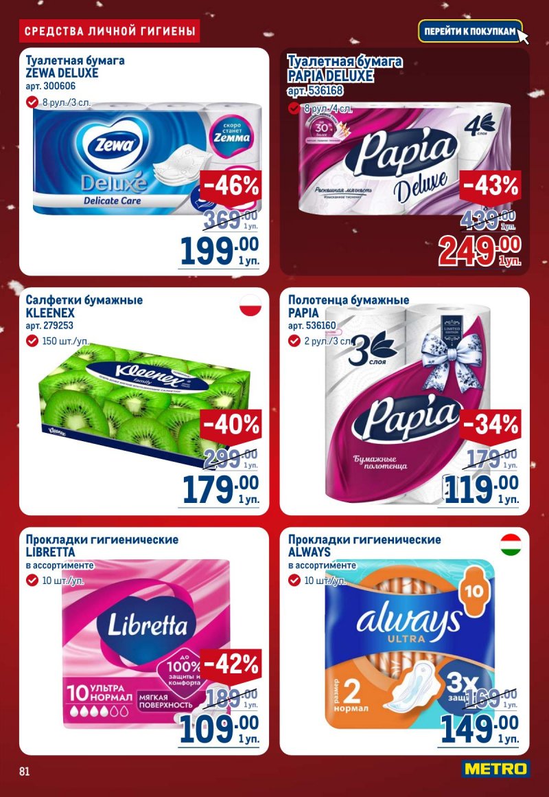 Каталог МЕТРО с 4 по 17 декабря 2025 года страница 81