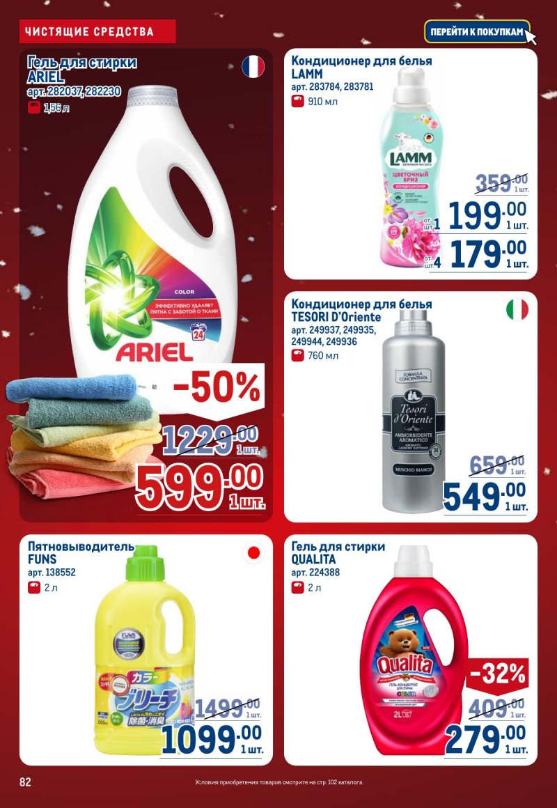 Каталог МЕТРО с 4 по 17 декабря 2025 года страница 82