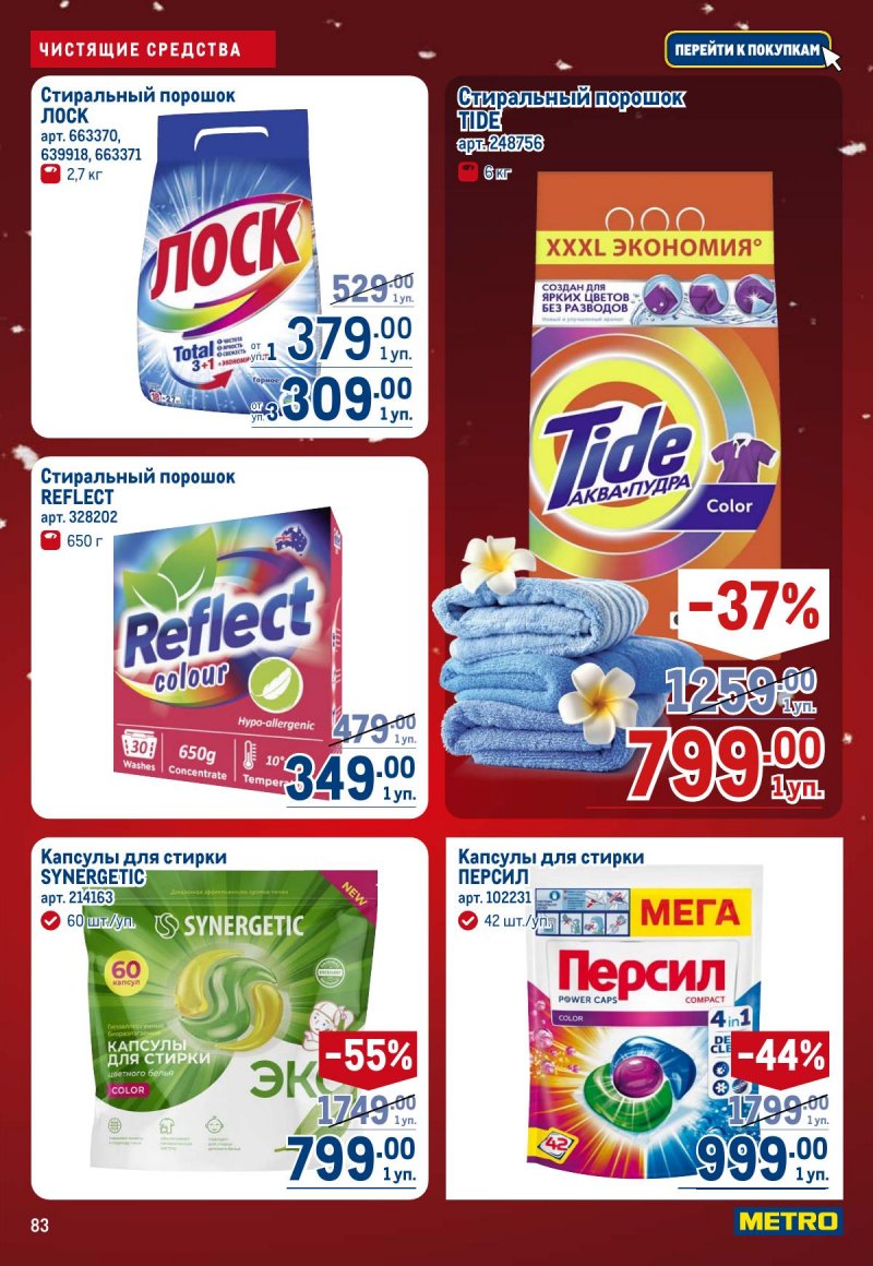 Каталог МЕТРО с 4 по 17 декабря 2025 года страница 83