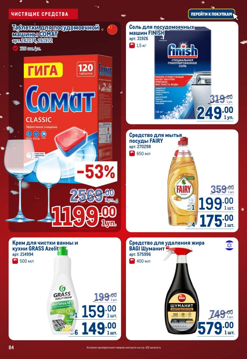 Каталог МЕТРО с 4 по 17 декабря 2025 года страница 84