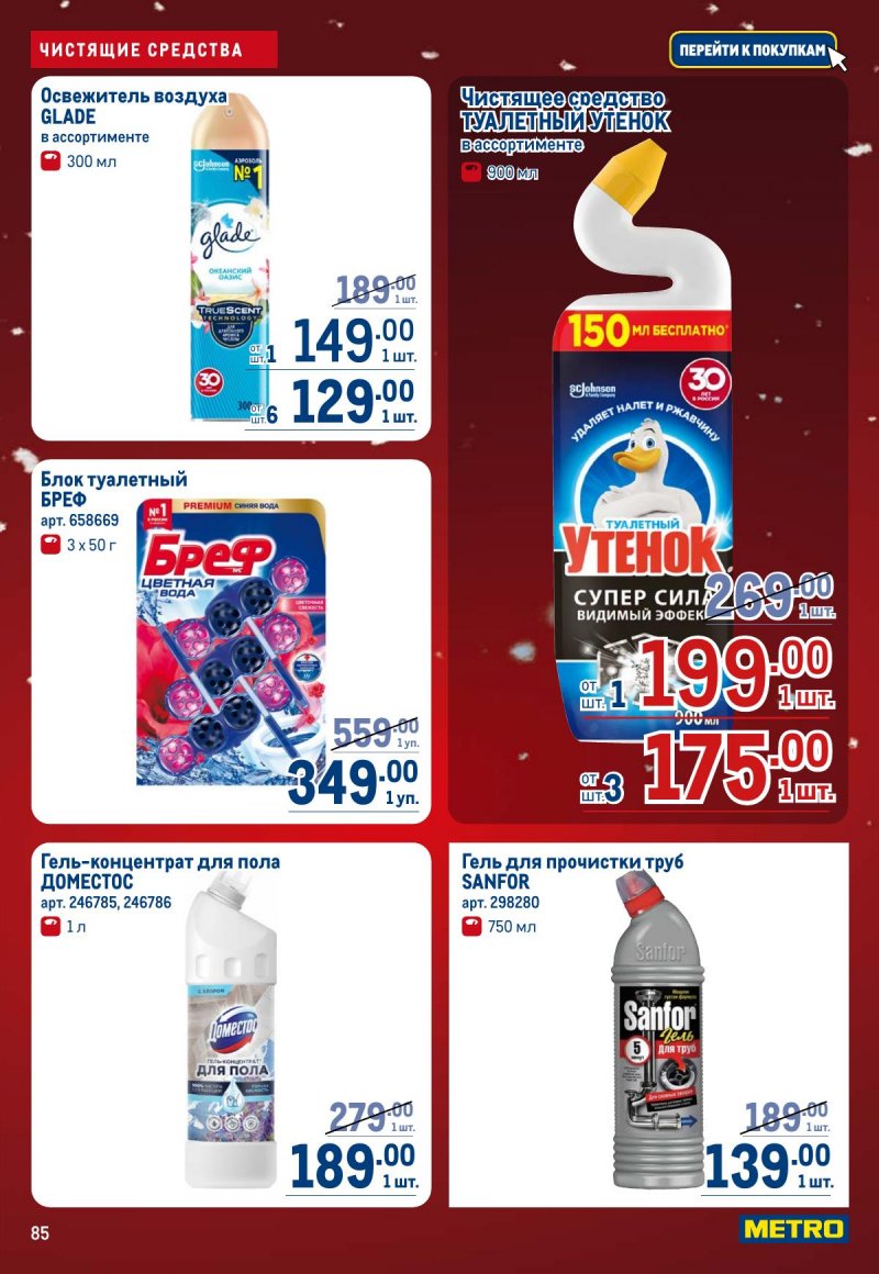 Каталог МЕТРО с 4 по 17 декабря 2025 года страница 85