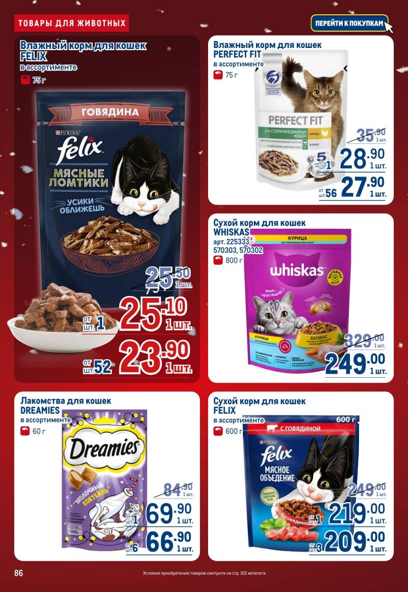 Каталог МЕТРО с 4 по 17 декабря 2025 года страница 86