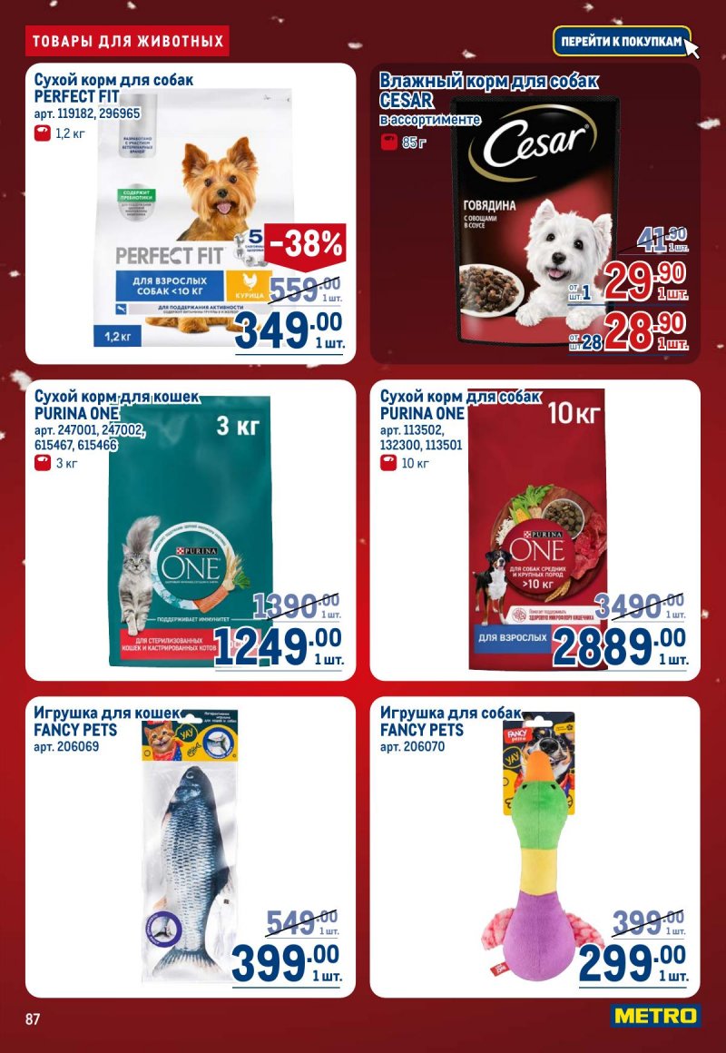 Каталог МЕТРО с 4 по 17 декабря 2025 года страница 87