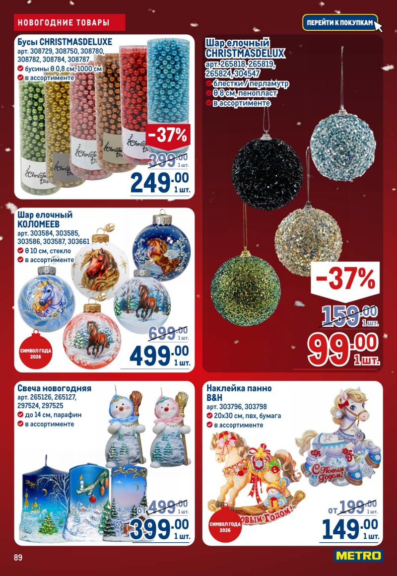 Каталог МЕТРО с 4 по 17 декабря 2025 года страница 89