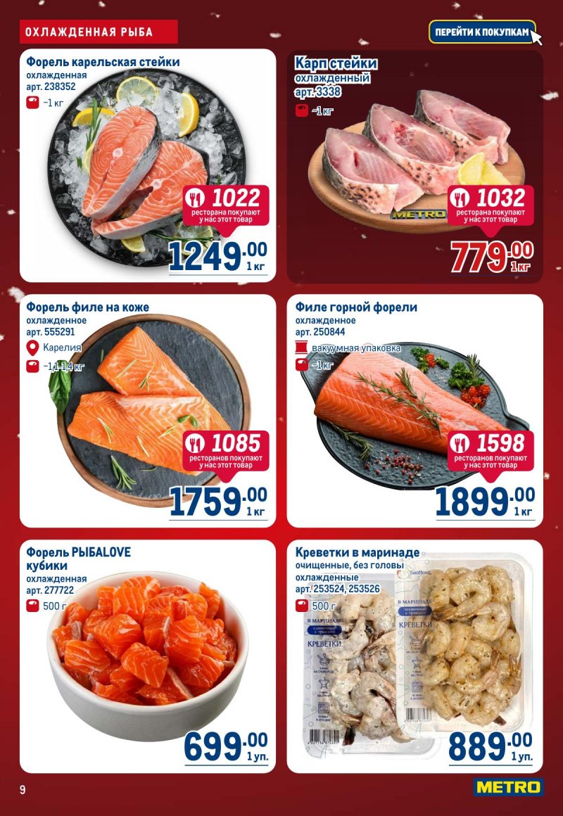 Каталог МЕТРО с 4 по 17 декабря 2025 года страница 9