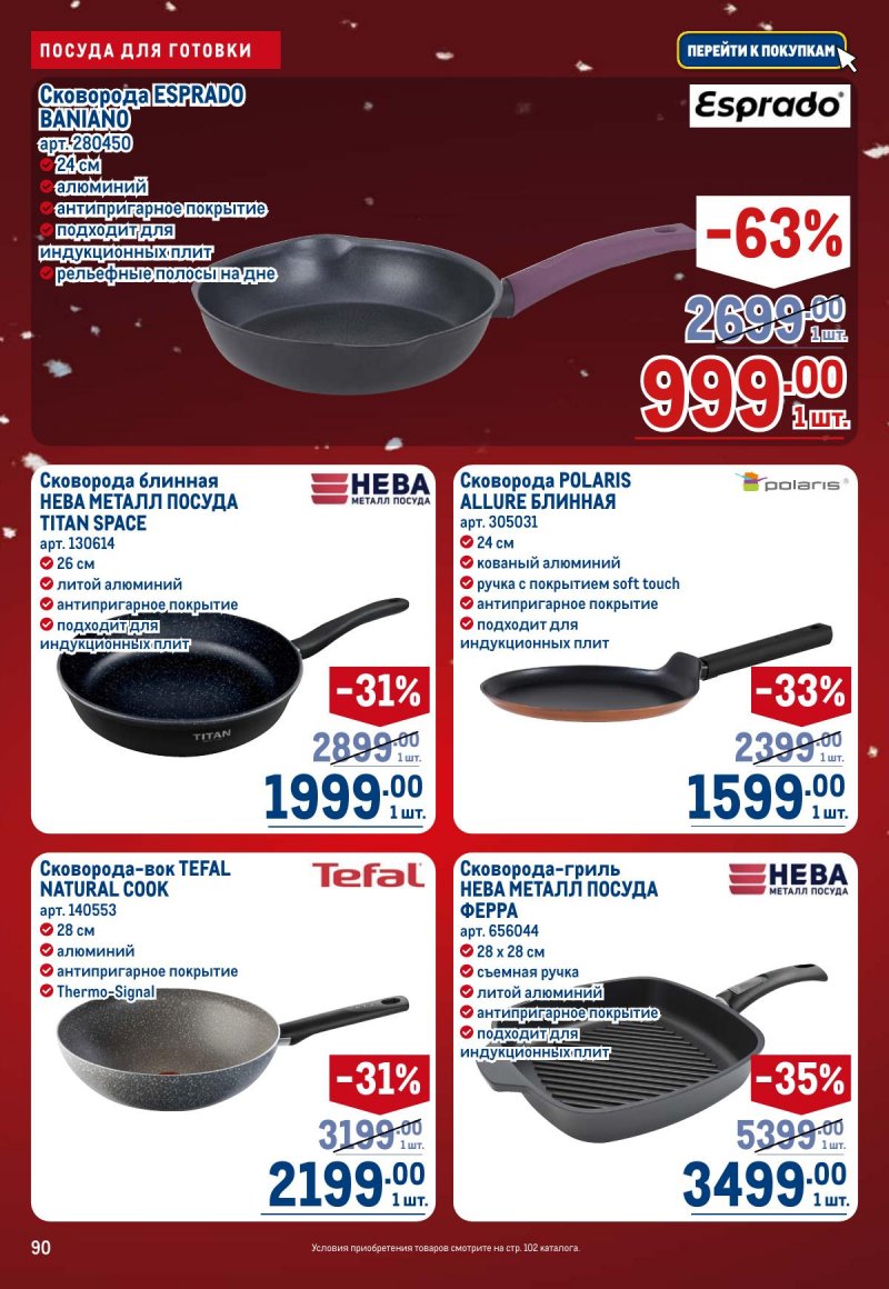 Каталог МЕТРО с 4 по 17 декабря 2025 года страница 90