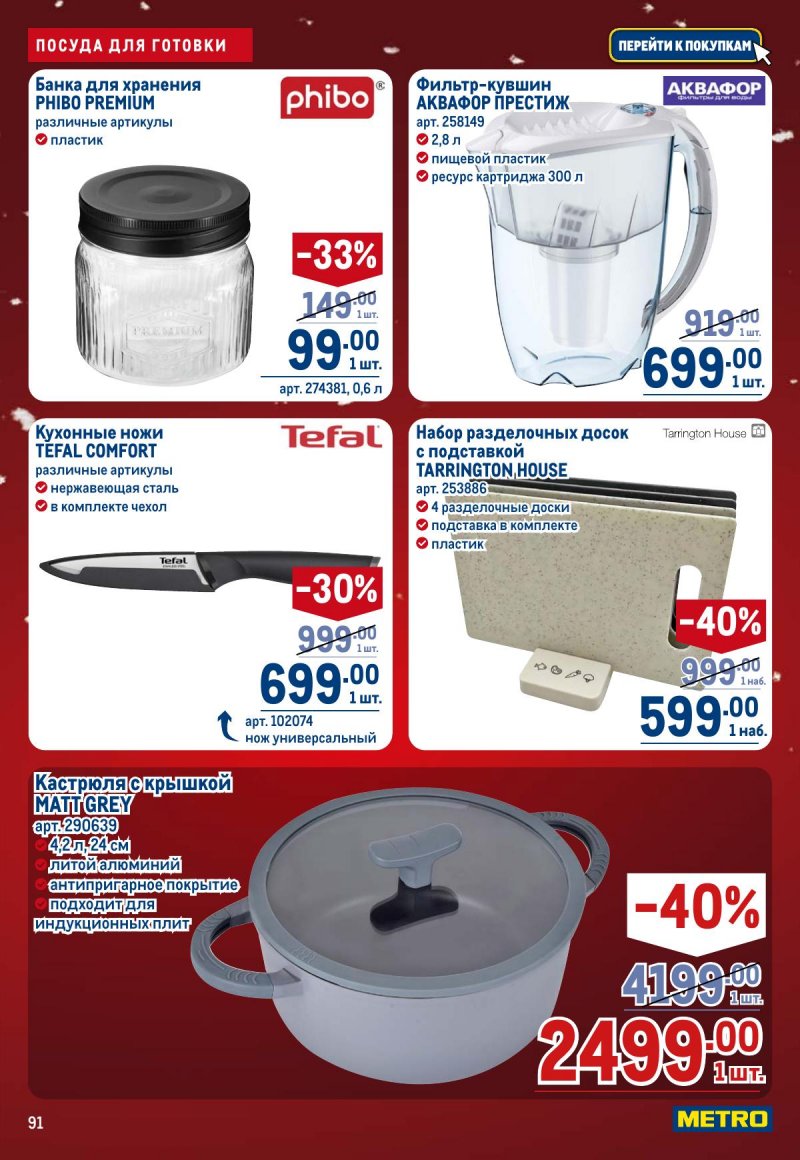 Каталог МЕТРО с 4 по 17 декабря 2025 года страница 91