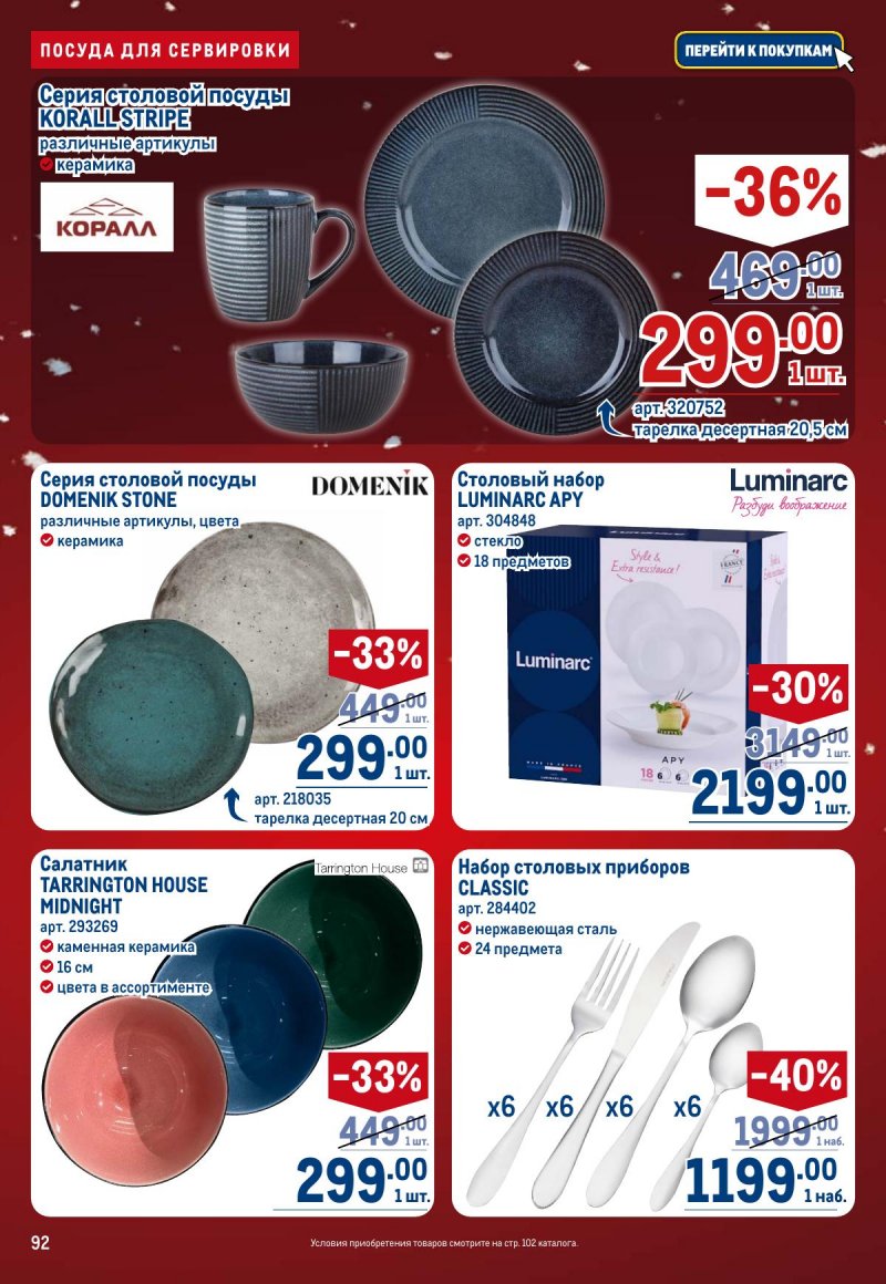 Каталог МЕТРО с 4 по 17 декабря 2025 года страница 92