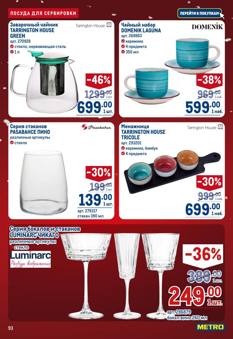 Каталог МЕТРО с 4 по 17 декабря 2025 года страница 93