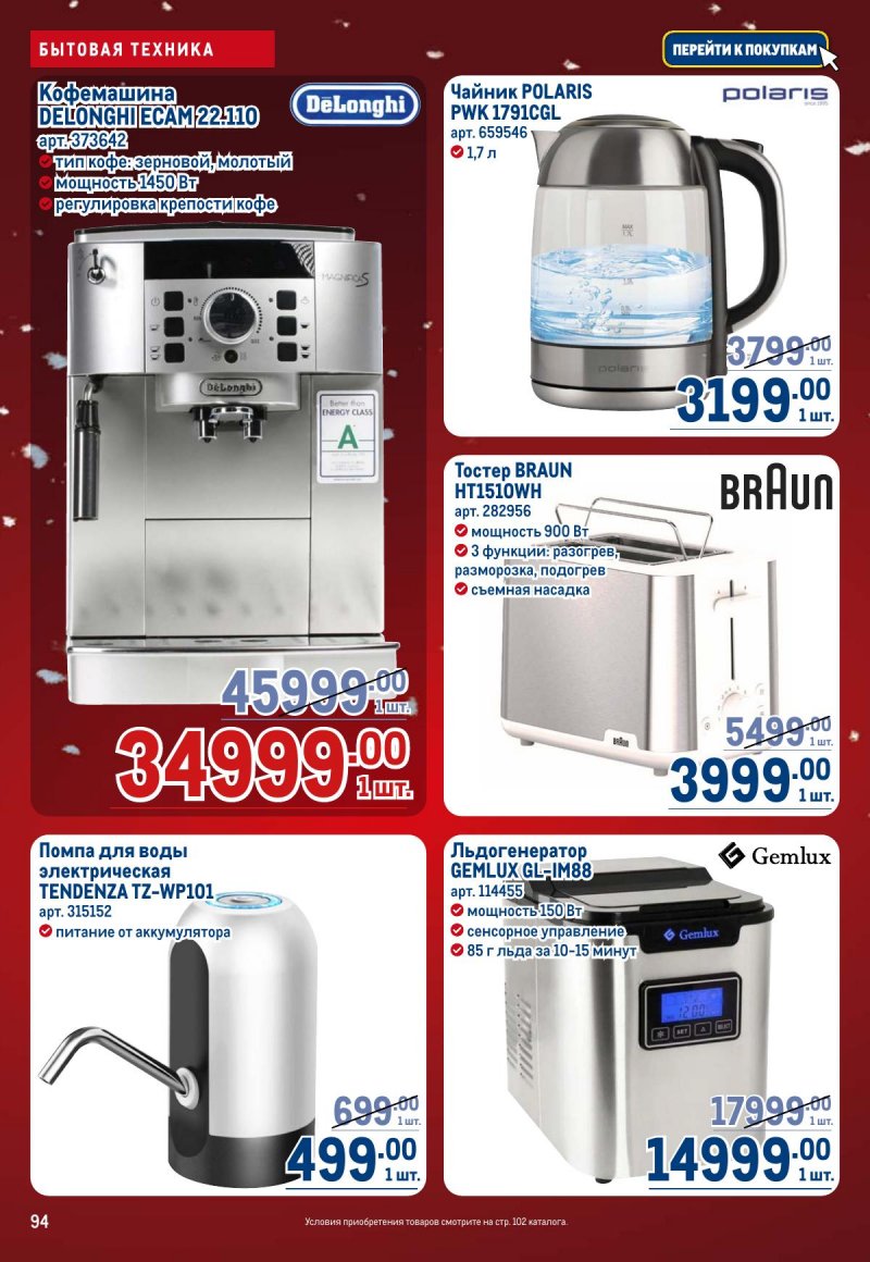 Каталог МЕТРО с 4 по 17 декабря 2025 года страница 94