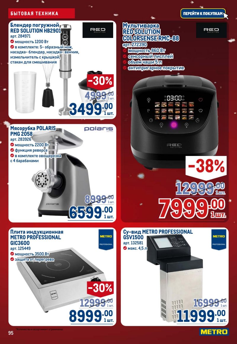 Каталог МЕТРО с 4 по 17 декабря 2025 года страница 95