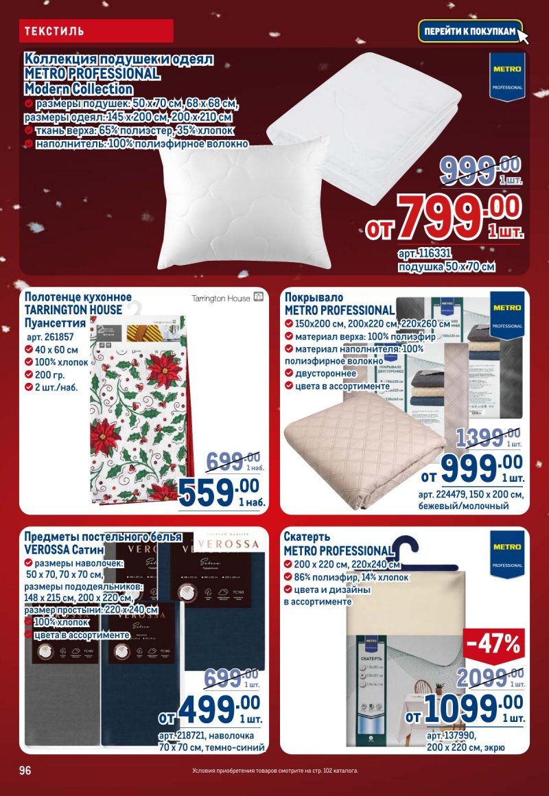Каталог МЕТРО с 4 по 17 декабря 2025 года страница 96
