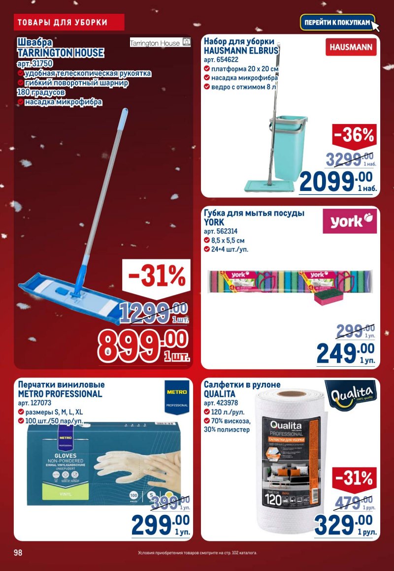 Каталог МЕТРО с 4 по 17 декабря 2025 года страница 98