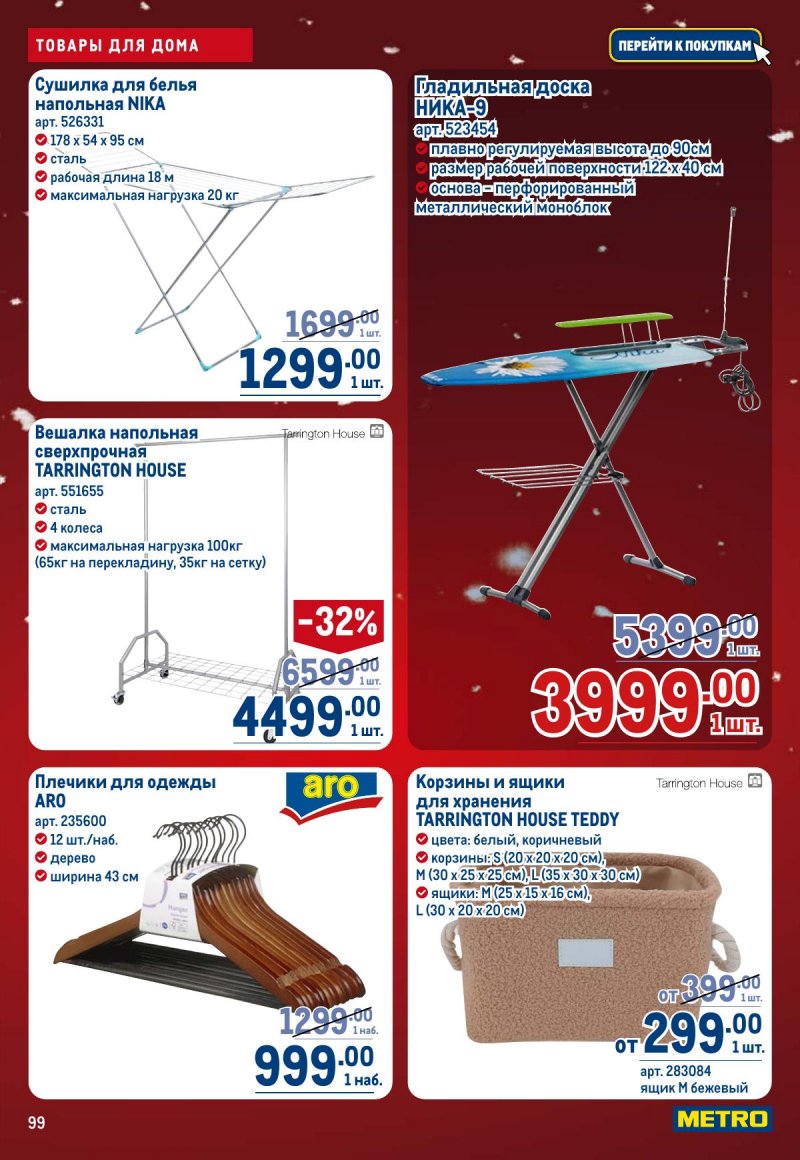 Каталог МЕТРО с 4 по 17 декабря 2025 года страница 99