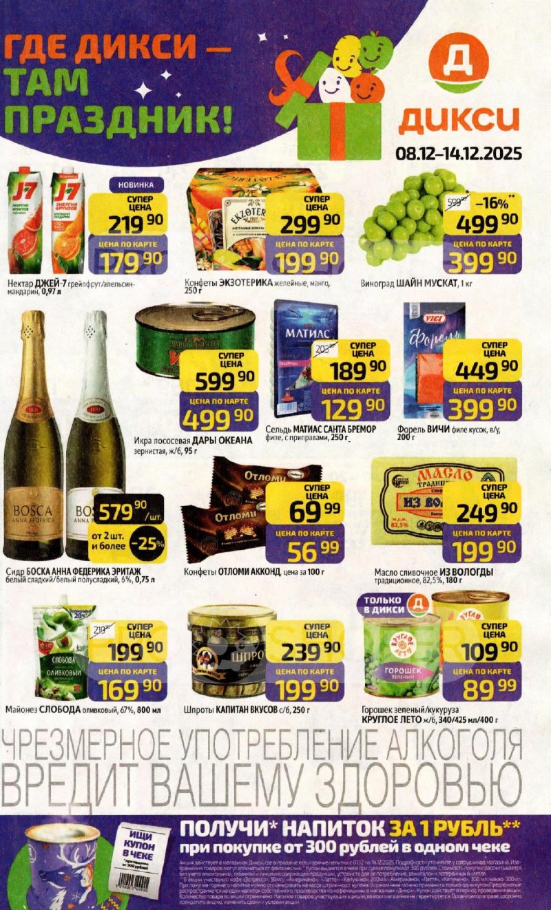 Каталог Дикси с 8 по 14 декабря 2025 года страница 1