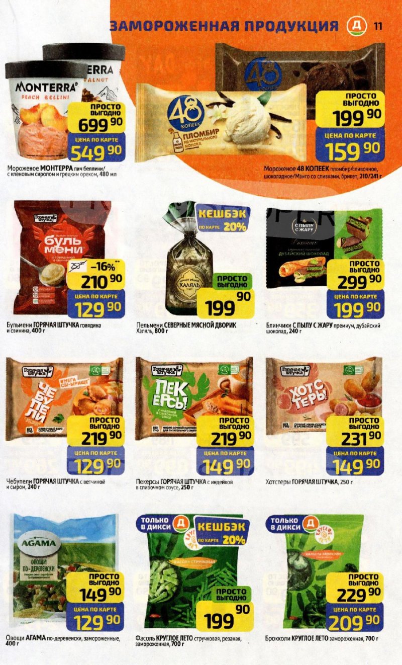Каталог Дикси с 8 по 14 декабря 2025 года страница 11