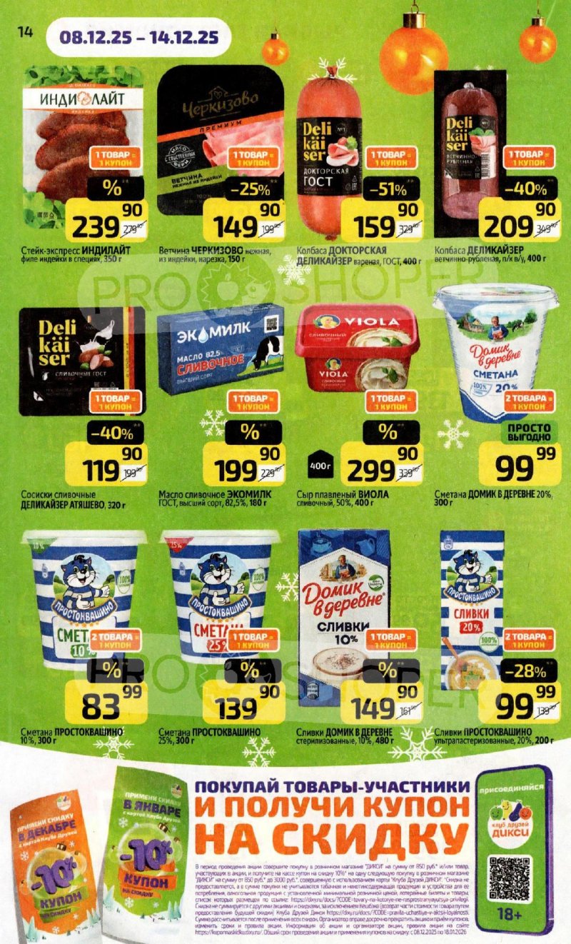 Каталог Дикси с 8 по 14 декабря 2025 года страница 14