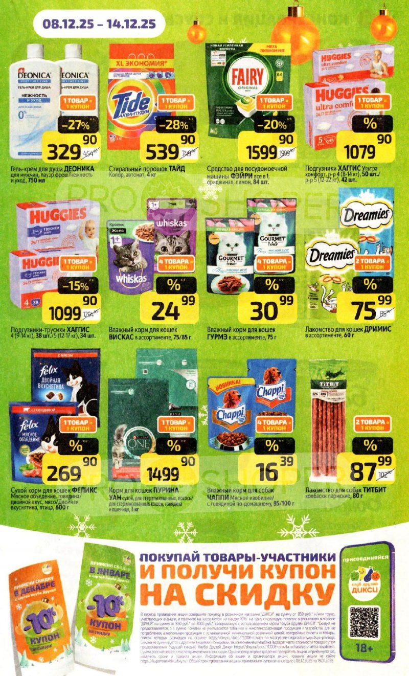 Каталог Дикси с 8 по 14 декабря 2025 года страница 17