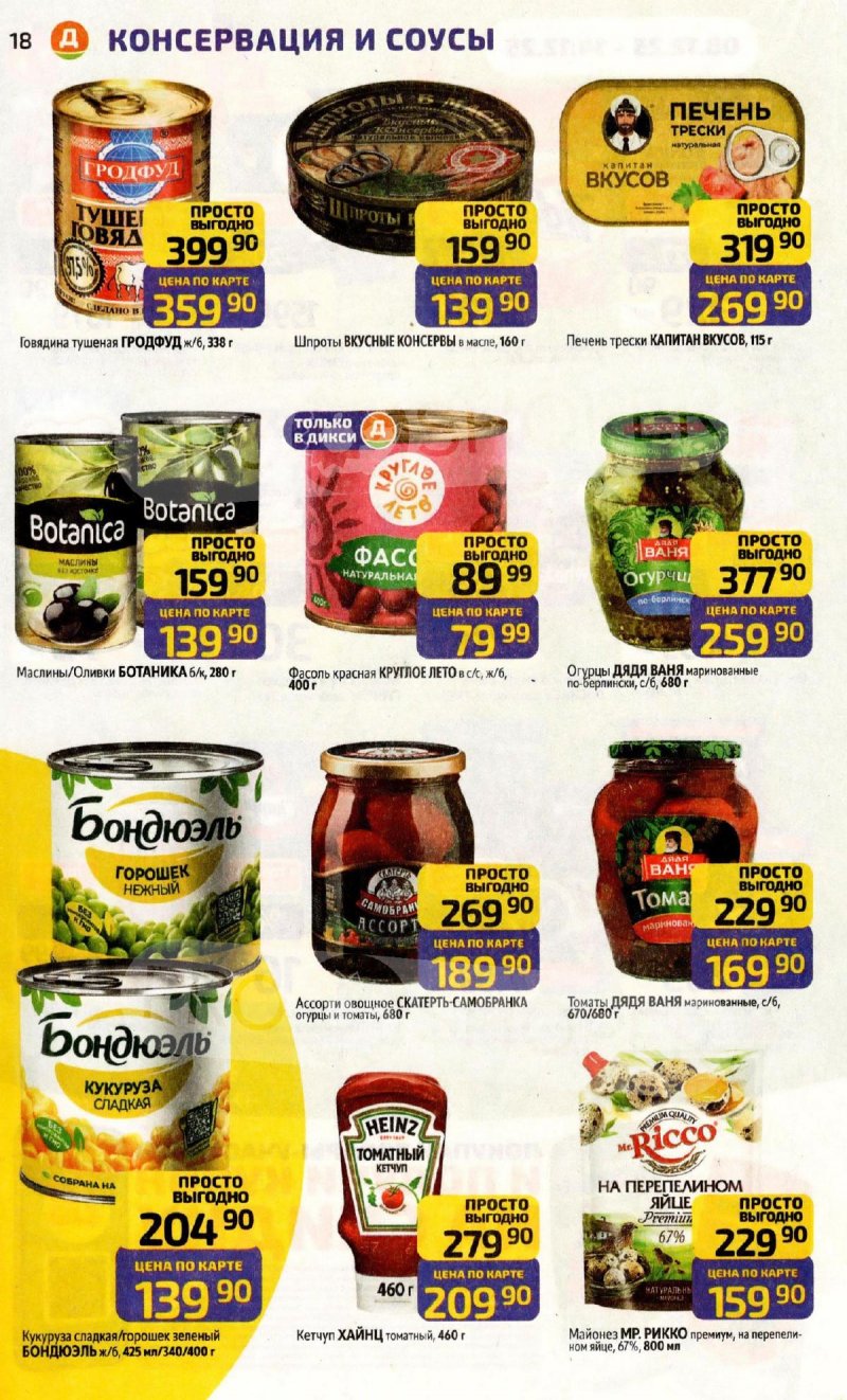 Каталог Дикси с 8 по 14 декабря 2025 года страница 18