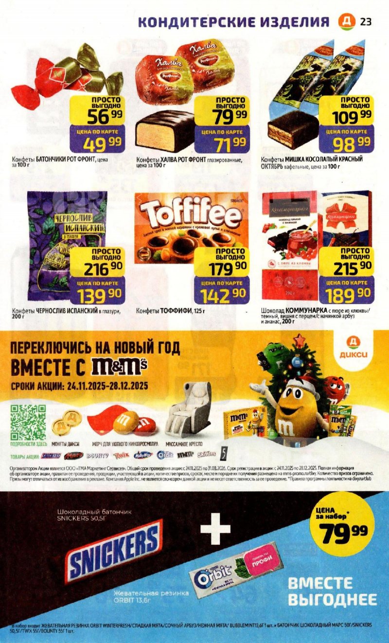 Каталог Дикси с 8 по 14 декабря 2025 года страница 23