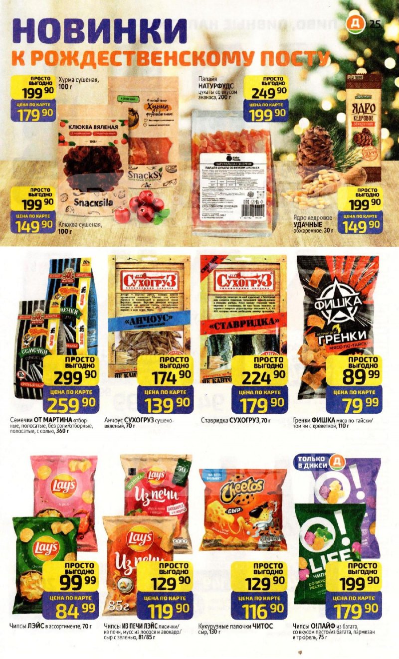 Каталог Дикси с 8 по 14 декабря 2025 года страница 25