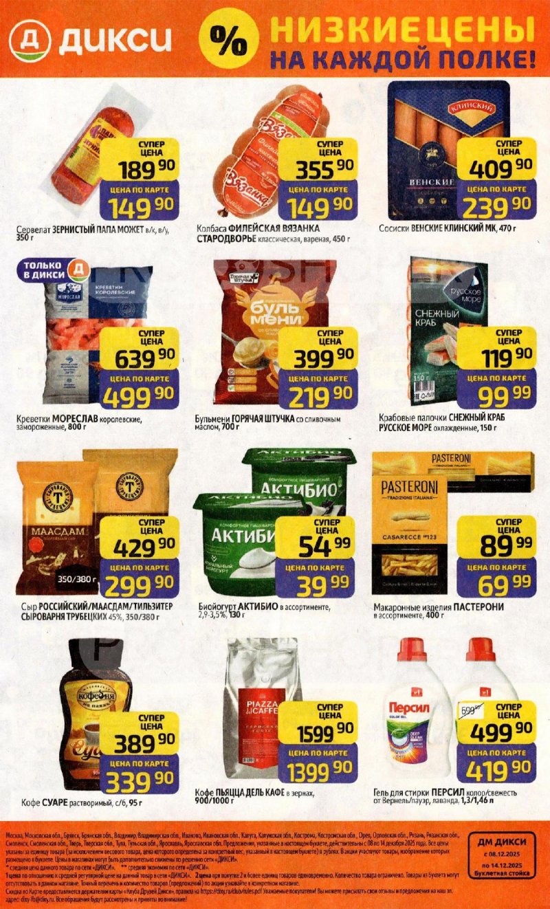 Каталог Дикси с 8 по 14 декабря 2025 года страница 32