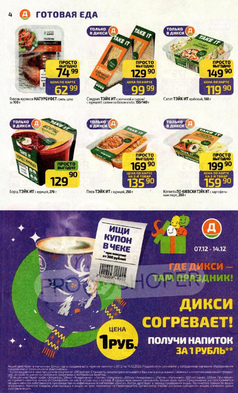 Каталог Дикси с 8 по 14 декабря 2025 года страница 4