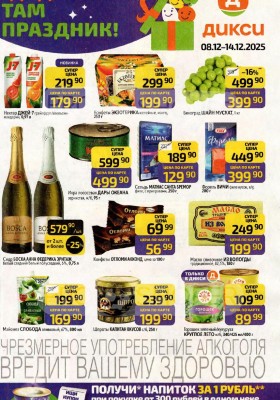 Каталог Дикси с 8 по 14 декабря 2025 года