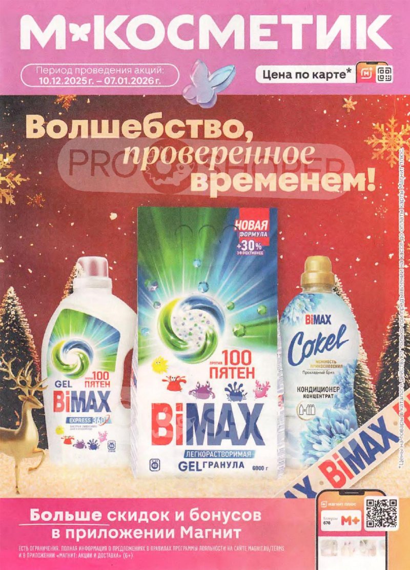 Каталог Магнит Косметик с 10 декабря 2025 по 7 января 2026 года страница 1