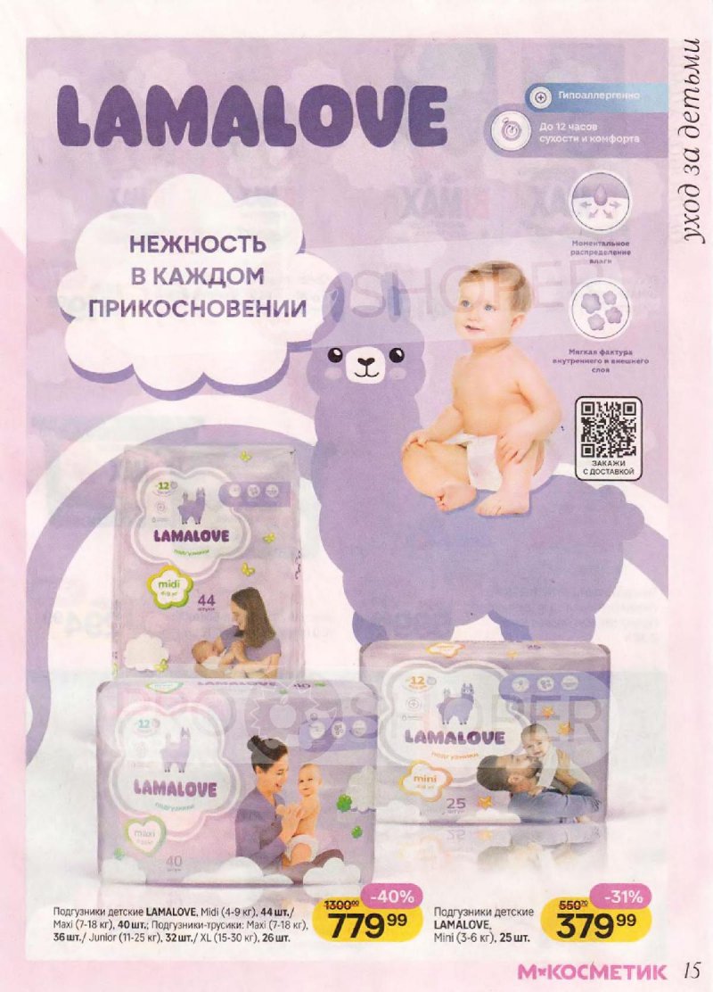 Каталог Магнит Косметик с 10 декабря 2025 по 7 января 2026 года страница 15