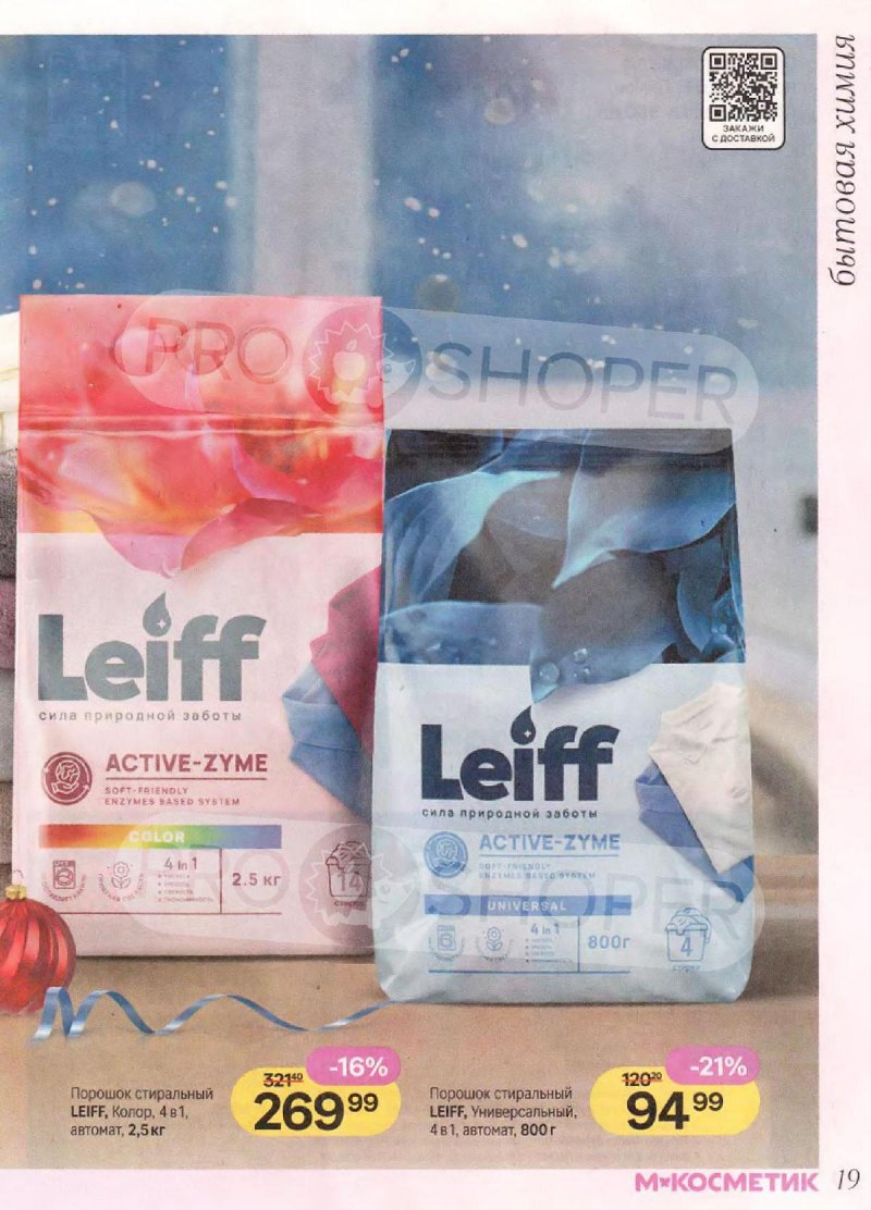 Каталог Магнит Косметик с 10 декабря 2025 по 7 января 2026 года страница 19