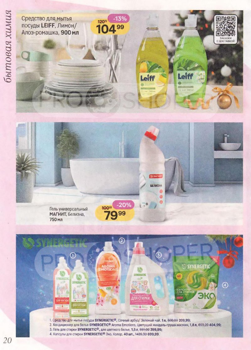 Каталог Магнит Косметик с 10 декабря 2025 по 7 января 2026 года страница 20