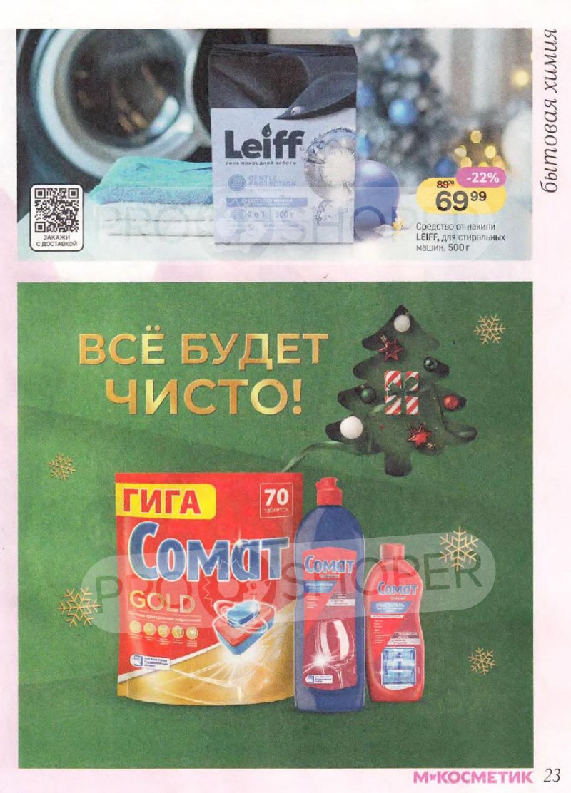 Каталог Магнит Косметик с 10 декабря 2025 по 7 января 2026 года страница 23