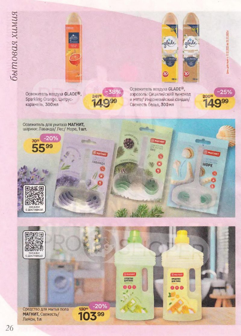 Каталог Магнит Косметик с 10 декабря 2025 по 7 января 2026 года страница 26