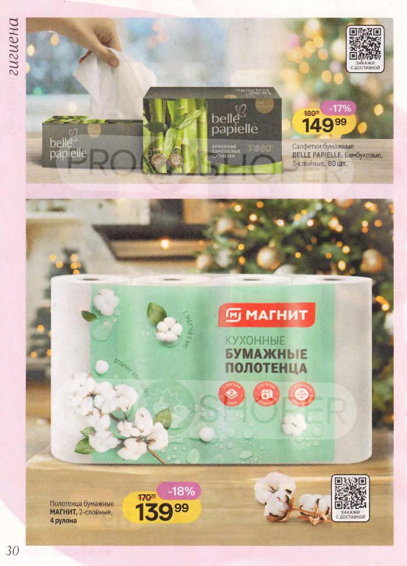 Каталог Магнит Косметик с 10 декабря 2025 по 7 января 2026 года страница 30