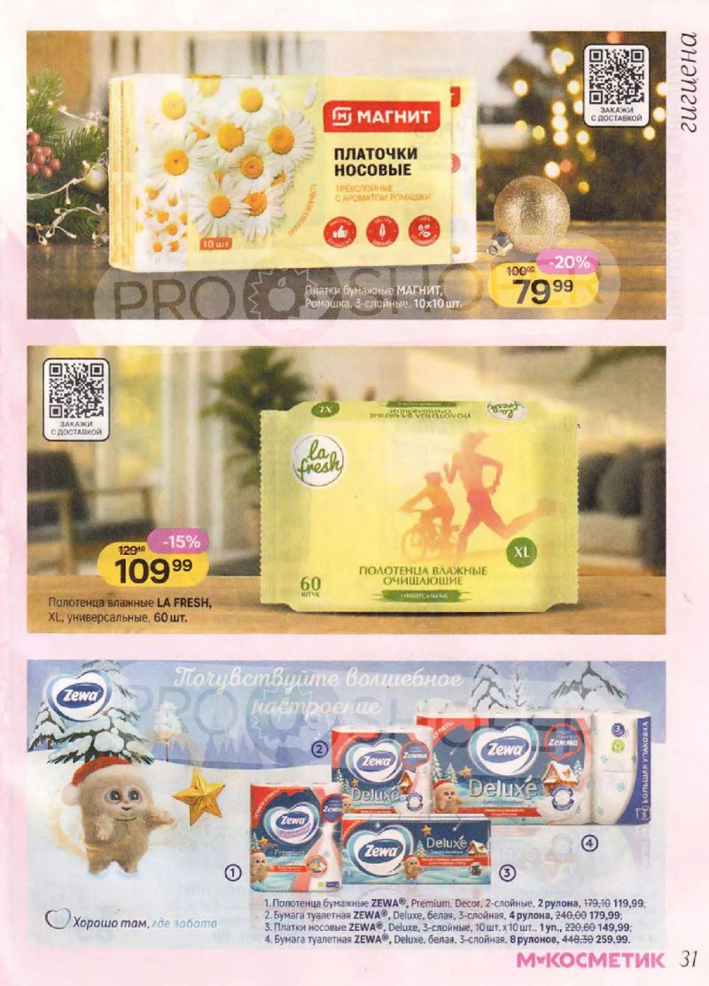 Каталог Магнит Косметик с 10 декабря 2025 по 7 января 2026 года страница 31