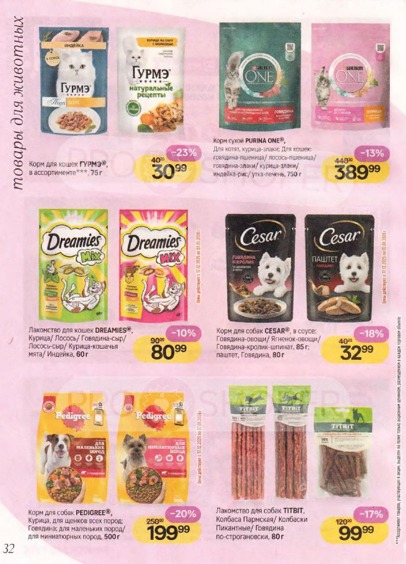 Каталог Магнит Косметик с 10 декабря 2025 по 7 января 2026 года страница 32